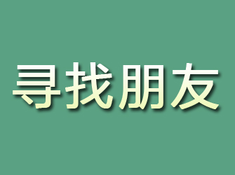 安康寻找朋友