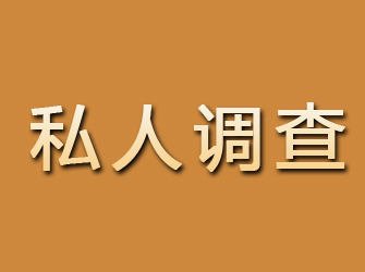 安康私人调查